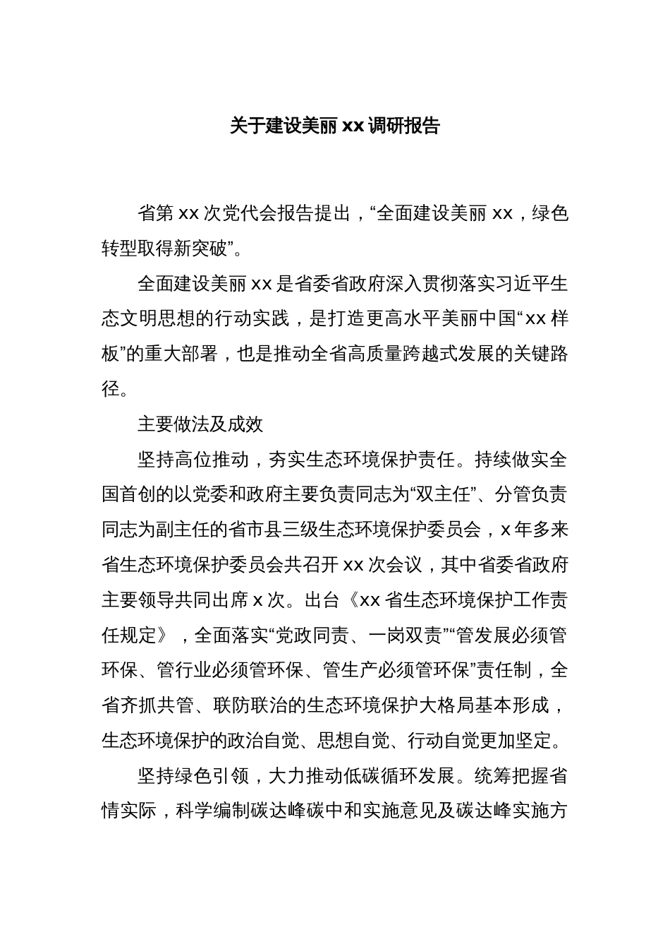 关于建设美丽xx调研报告_第1页