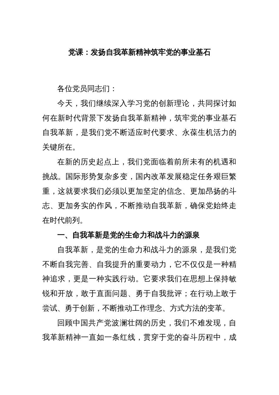 党课：发扬自我革新精神筑牢党的事业基石_第1页