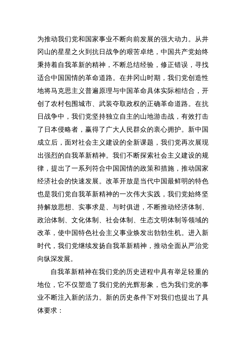 党课：发扬自我革新精神筑牢党的事业基石_第2页