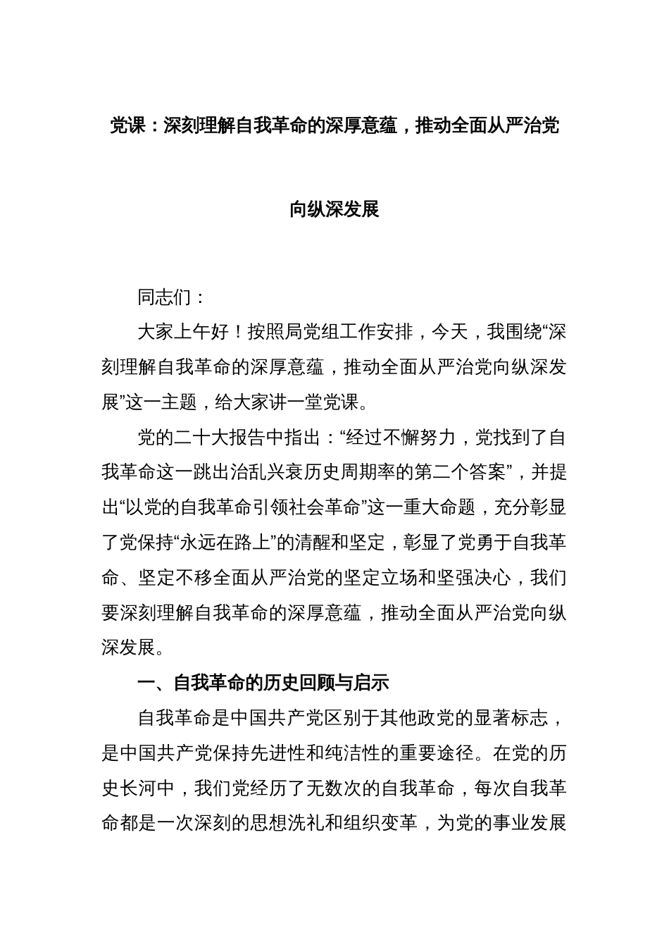 党课：深刻理解自我革命的深厚意蕴，推动全面从严治党向纵深发展_第1页