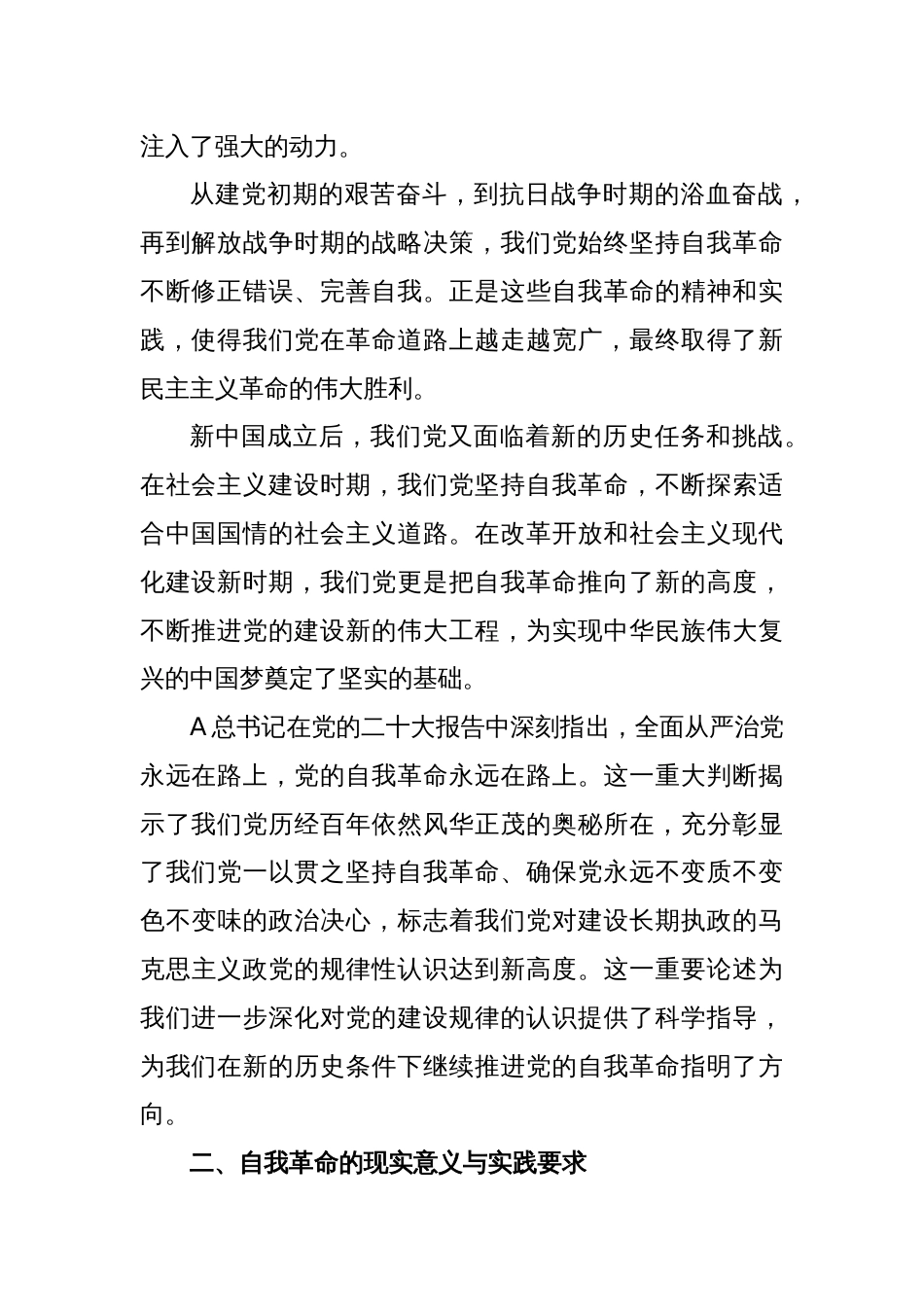 党课：深刻理解自我革命的深厚意蕴，推动全面从严治党向纵深发展_第2页