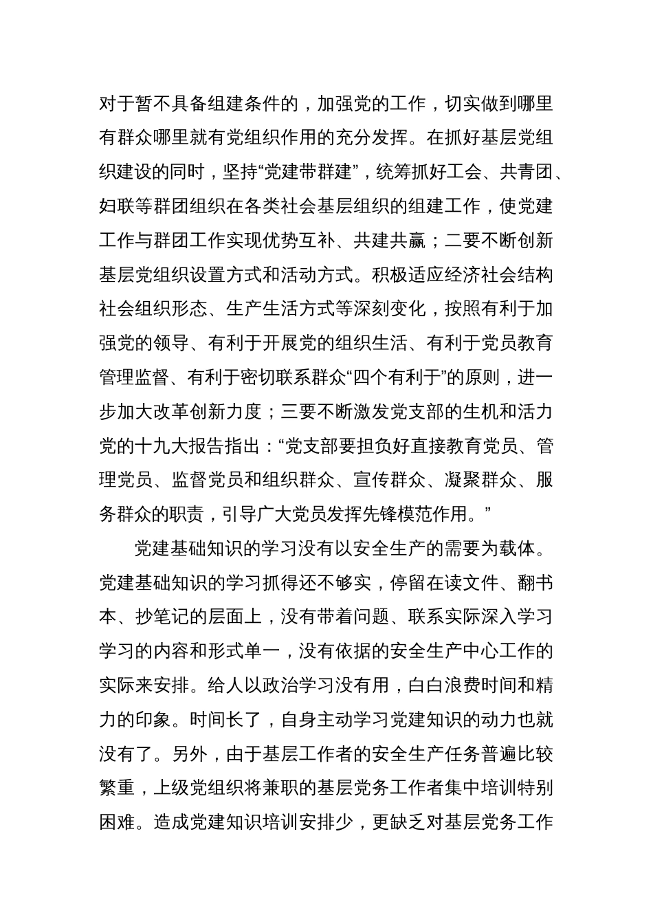 关于增强基层党组织功能专题活动调研报告_第2页