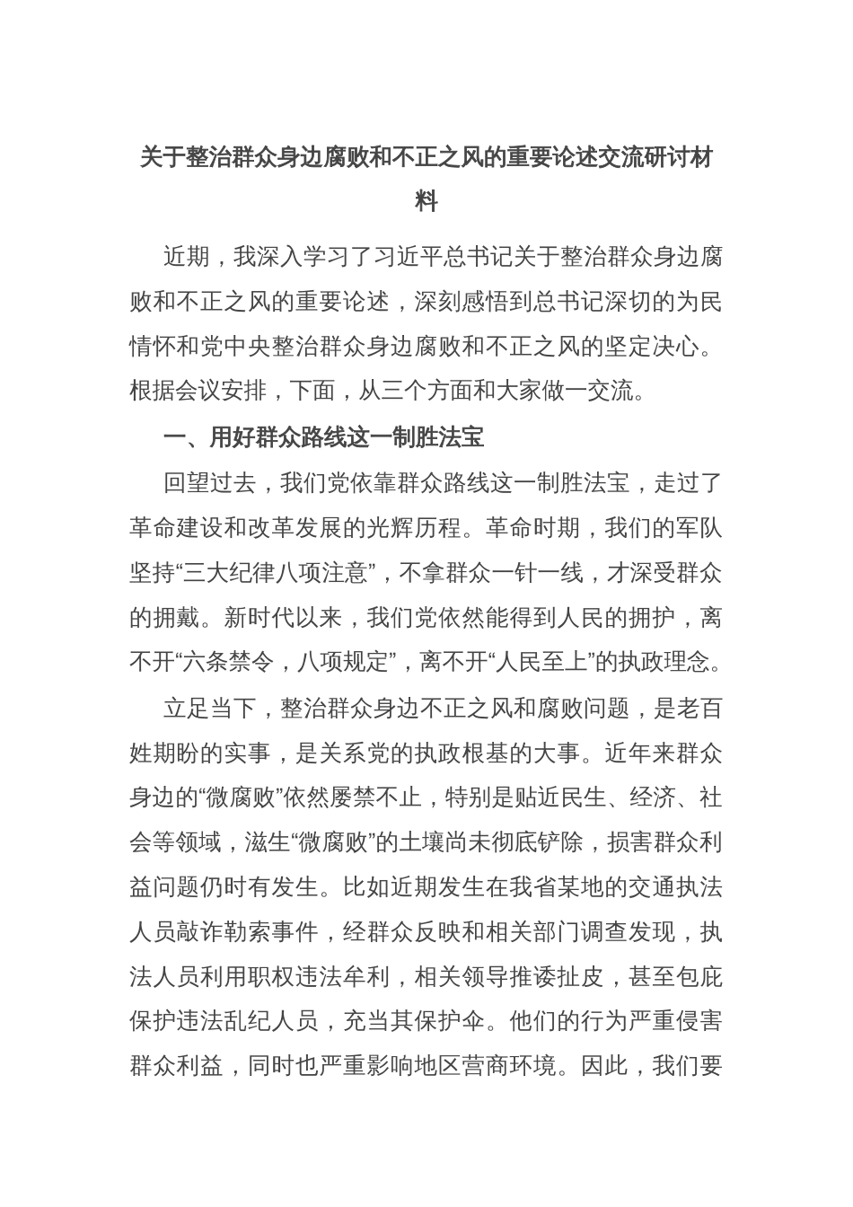 关于整治群众身边腐败和不正之风的重要论述交流研讨材料_第1页