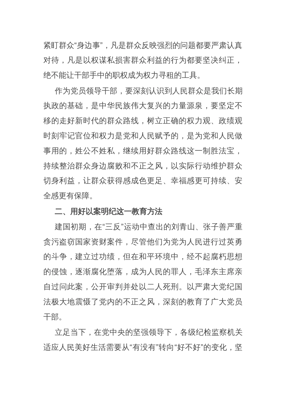 关于整治群众身边腐败和不正之风的重要论述交流研讨材料_第2页