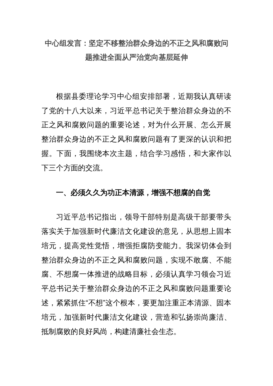 中心组发言：坚定不移整治群众身边的不正之风和腐败问题推进全面从严治党向基层延伸_第1页