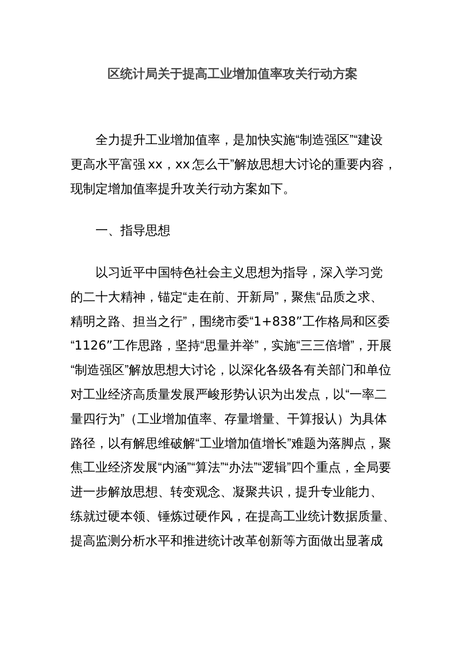 区统计局关于提高工业增加值率攻关行动方案_第1页