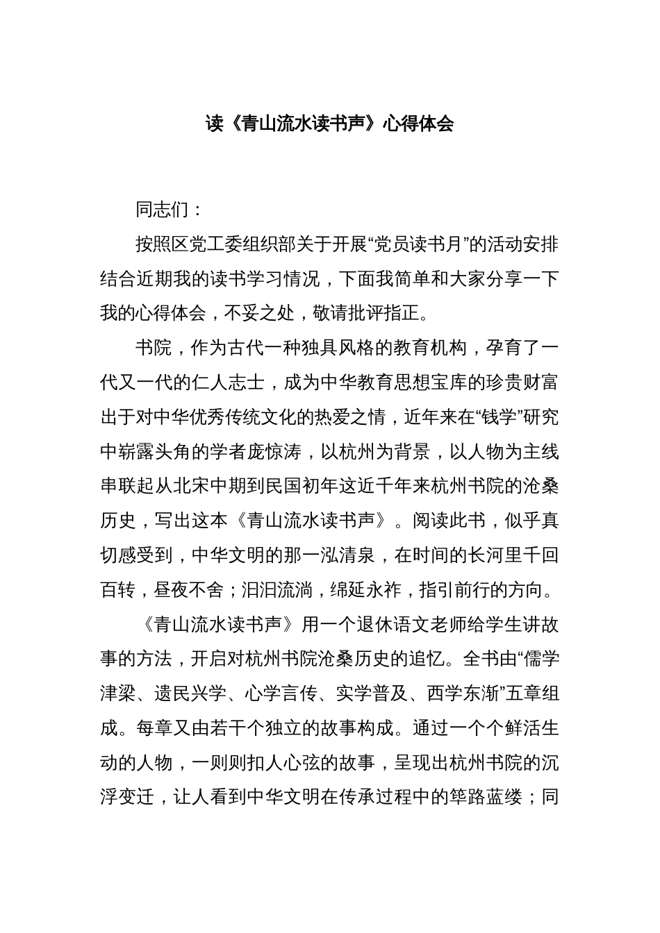读《青山流水读书声》心得体会_第1页