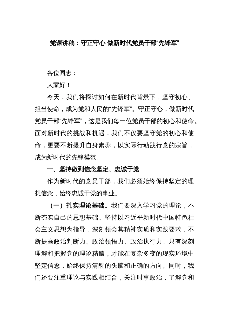 党课讲稿：守正守心 做新时代党员干部“先锋军”_第1页