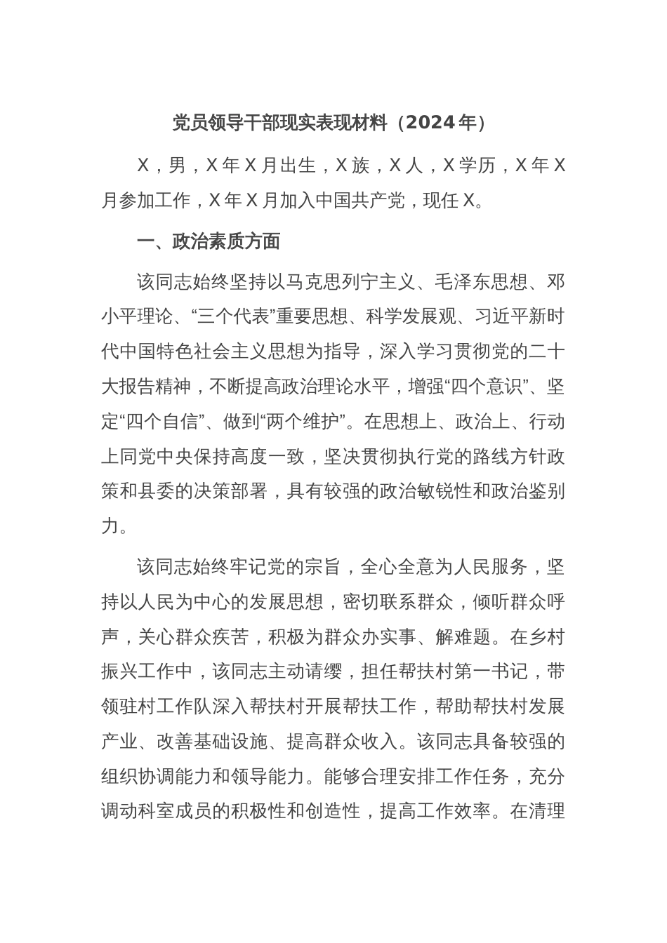 党员领导干部现实表现材料（2024年）_第1页