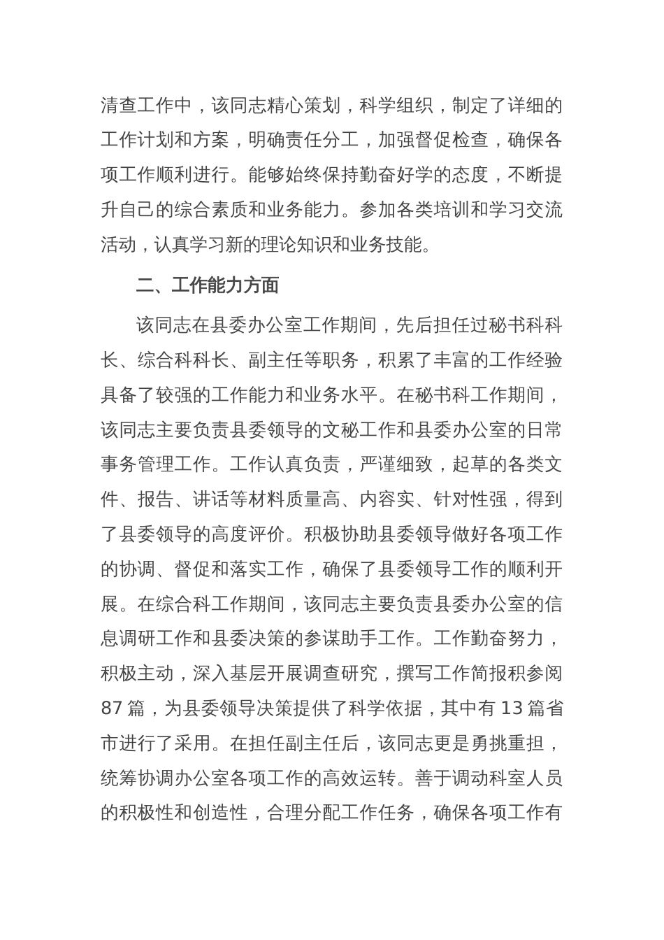 党员领导干部现实表现材料（2024年）_第2页