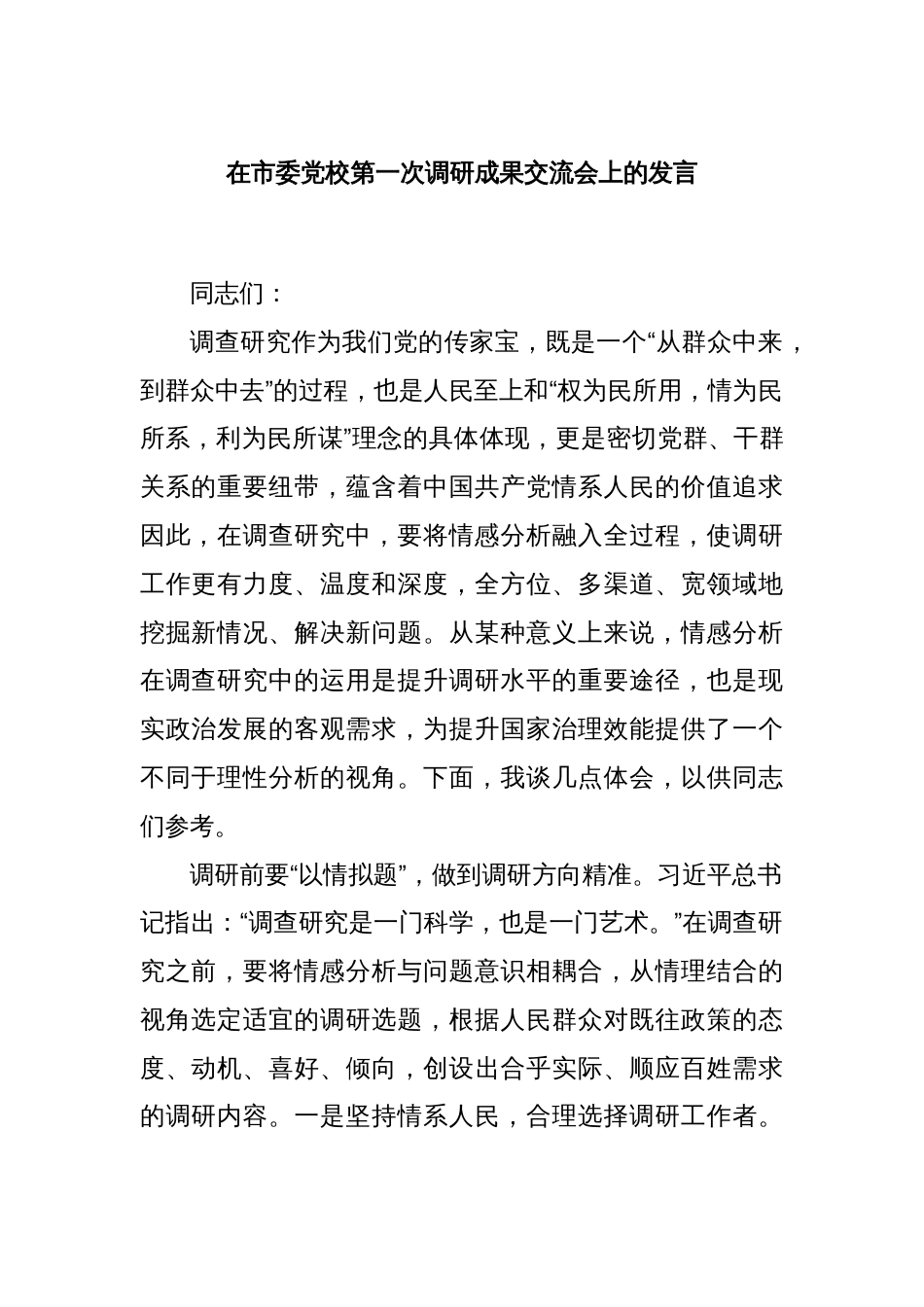 在市委党校第一次调研成果交流会上的发言_第1页