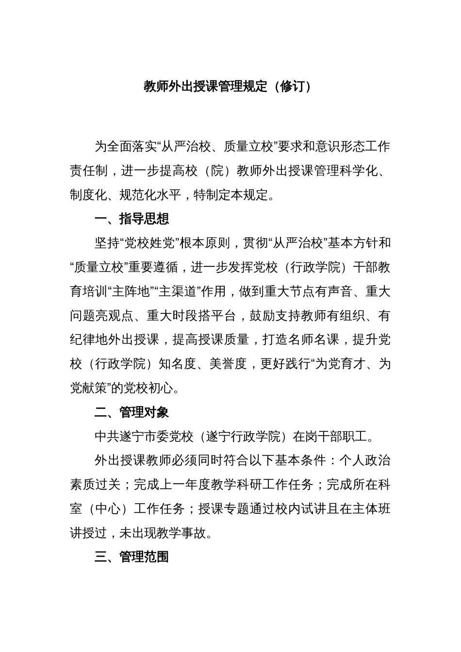 教师外出授课管理规定（修订）_第1页