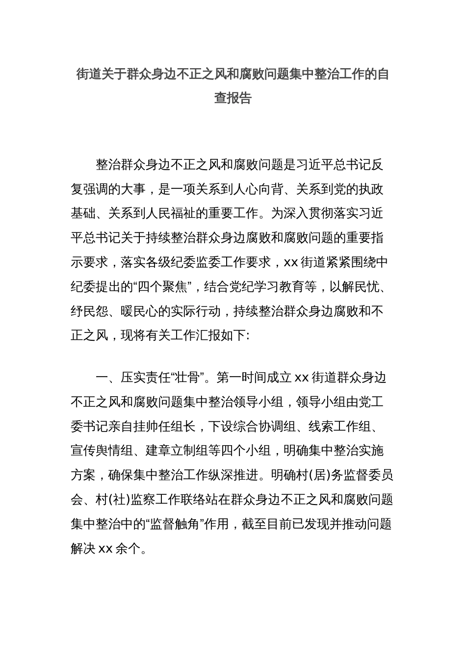 街道关于群众身边不正之风和腐败问题集中整治工作的自查报告_第1页