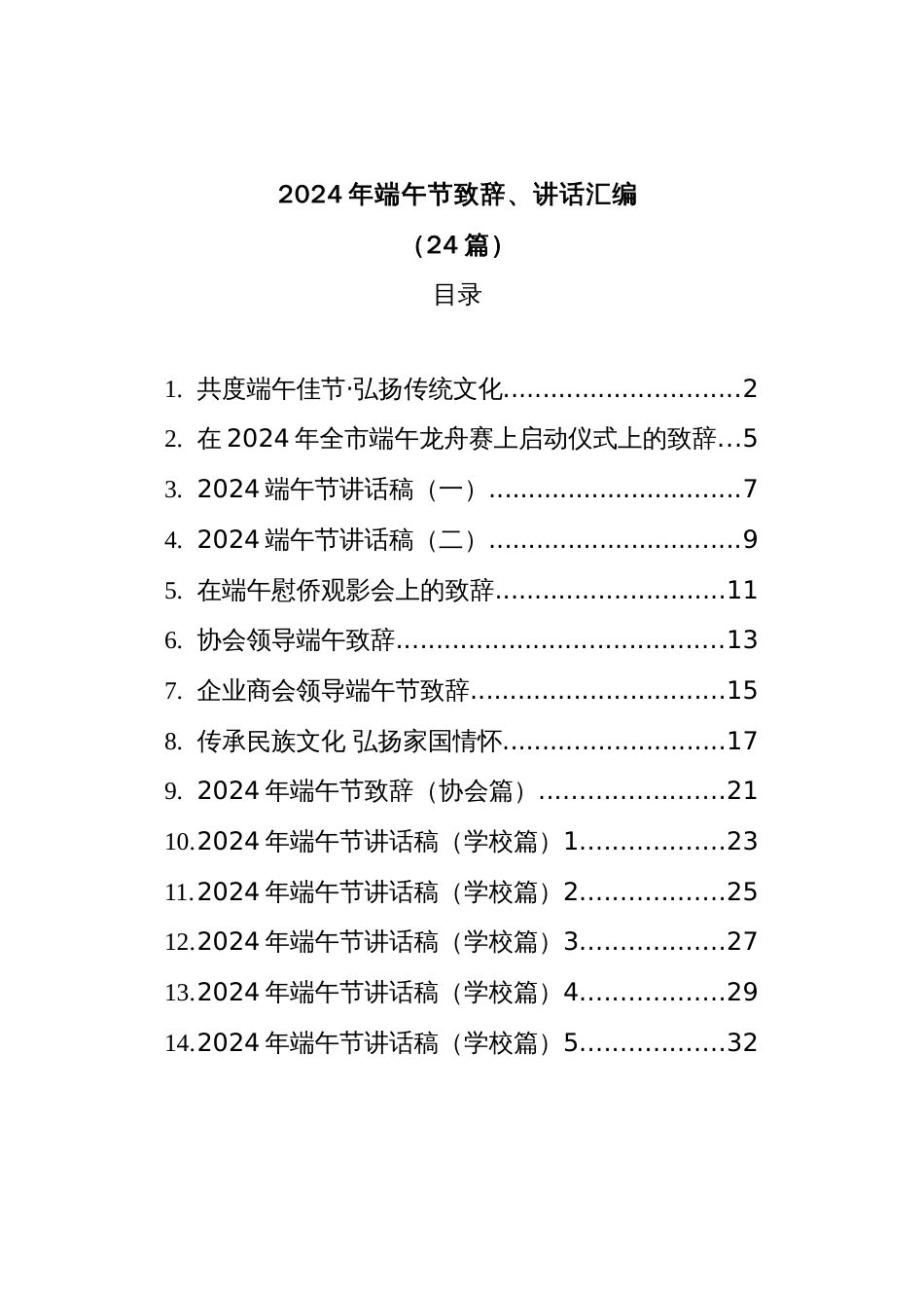 (24篇)2024年端午节致辞、讲话汇编_第1页