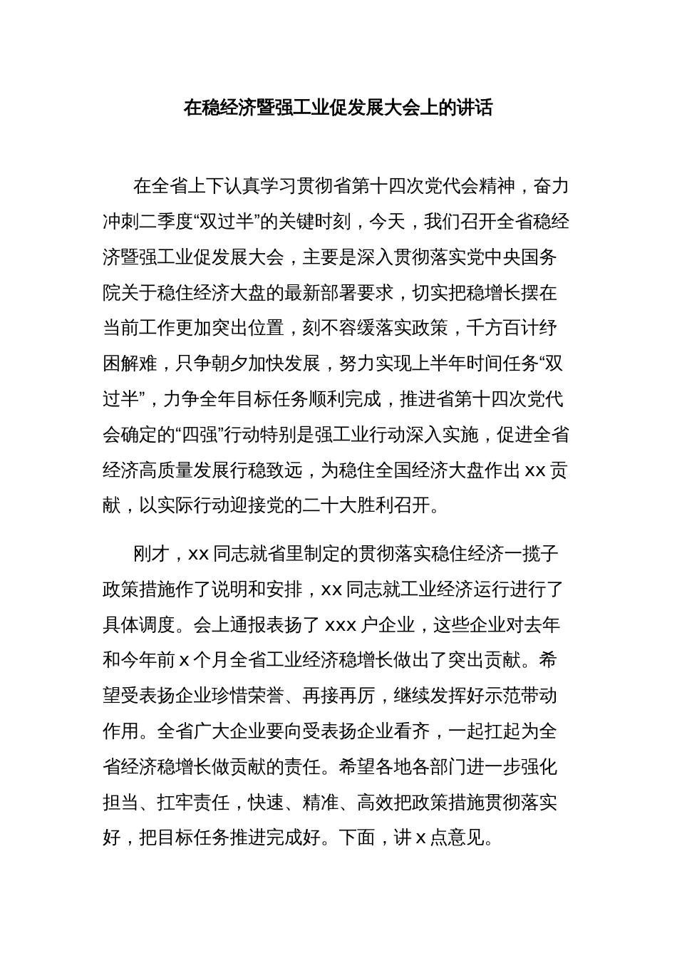 在稳经济暨强工业促发展大会上的讲话_第1页