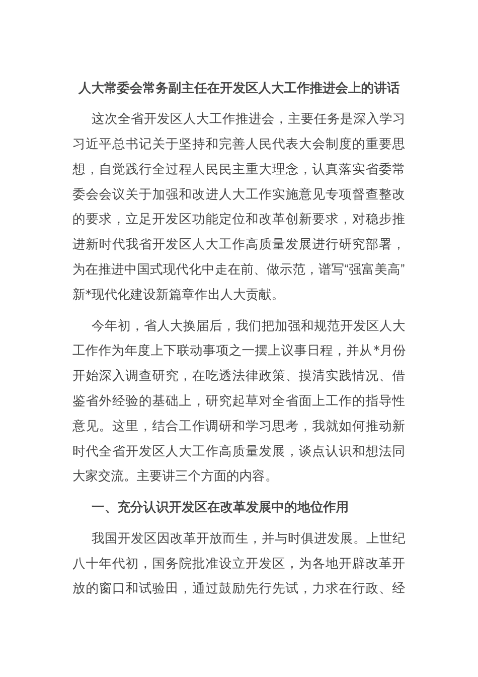 人大常委会常务副主任在开发区人大工作推进会上的讲话_第1页