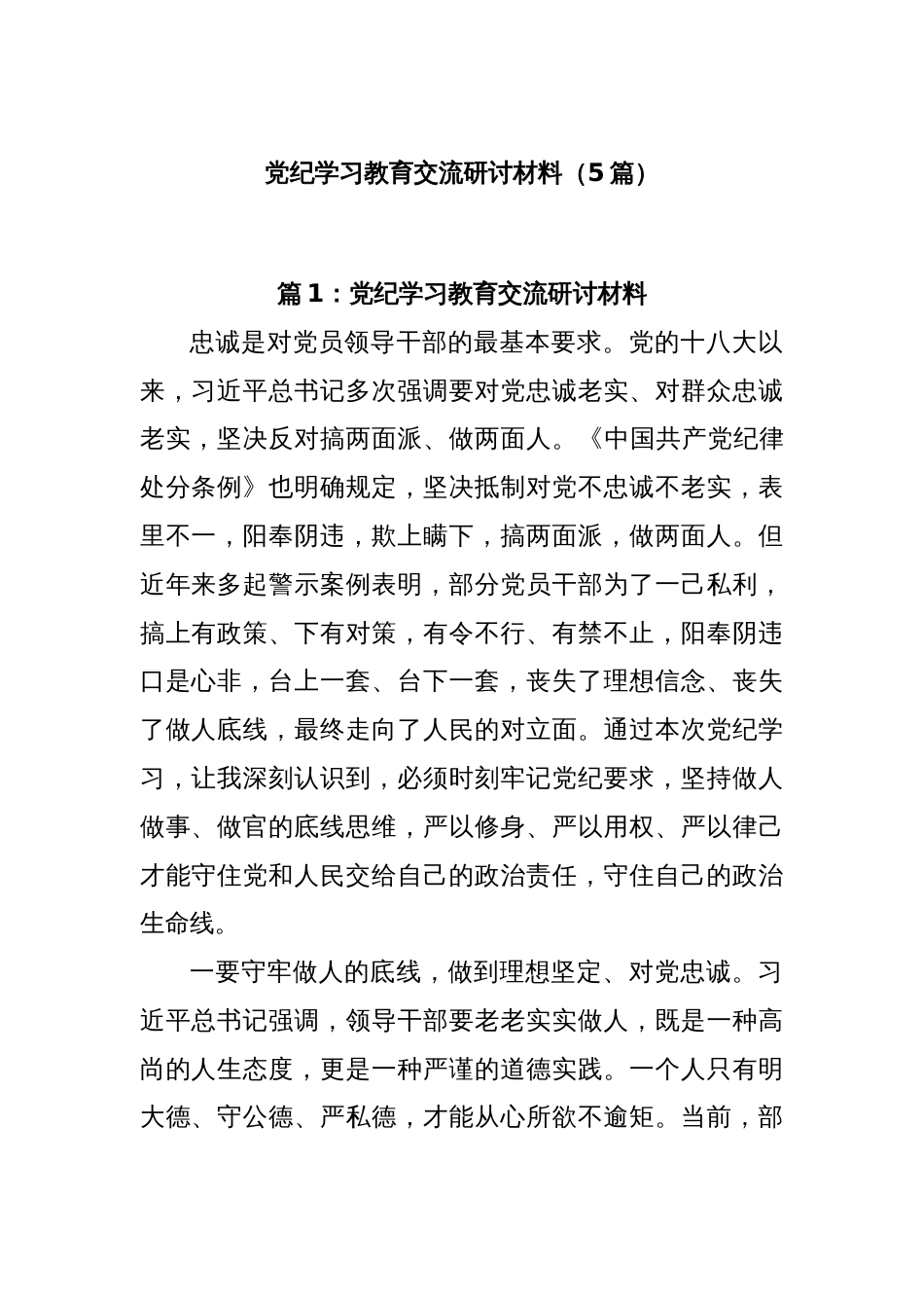 (5篇)党纪学习教育交流研讨材料_第1页