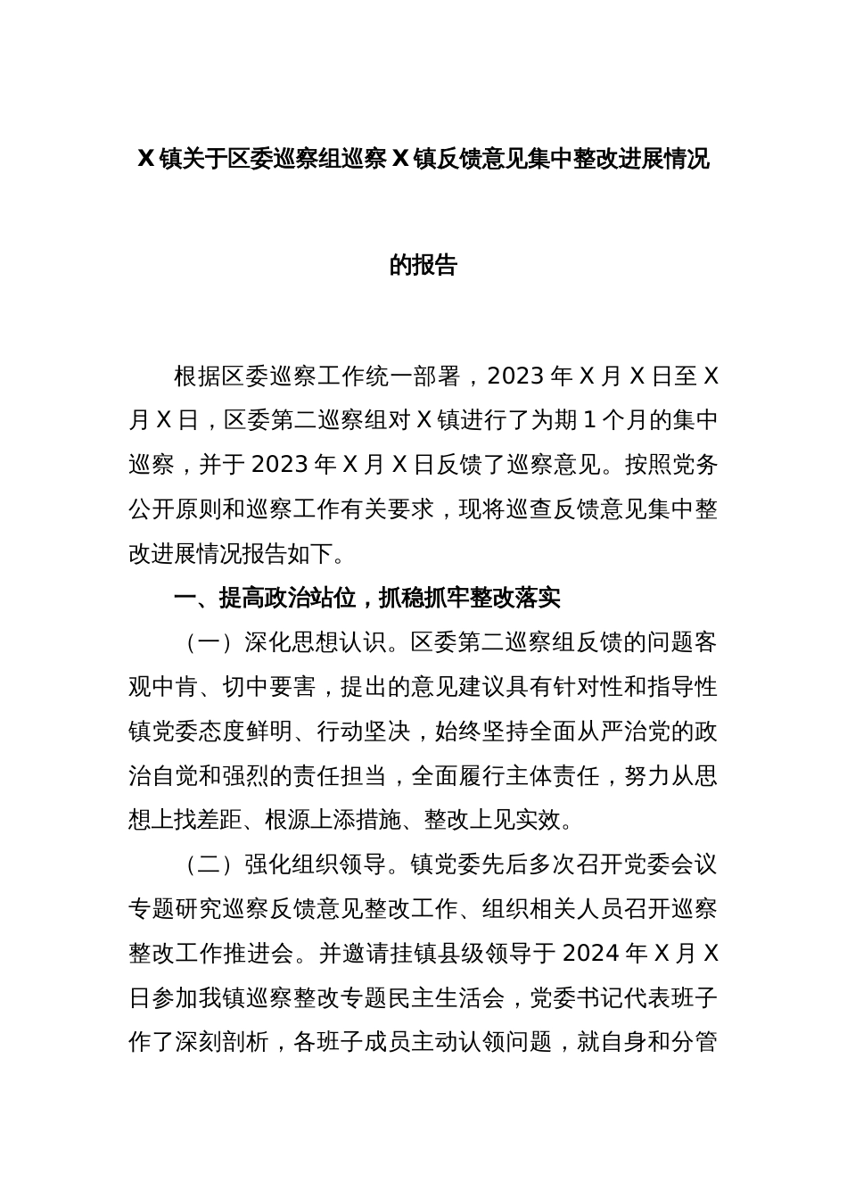 X镇关于区委巡察组巡察X镇反馈意见集中整改进展情况的报告_第1页