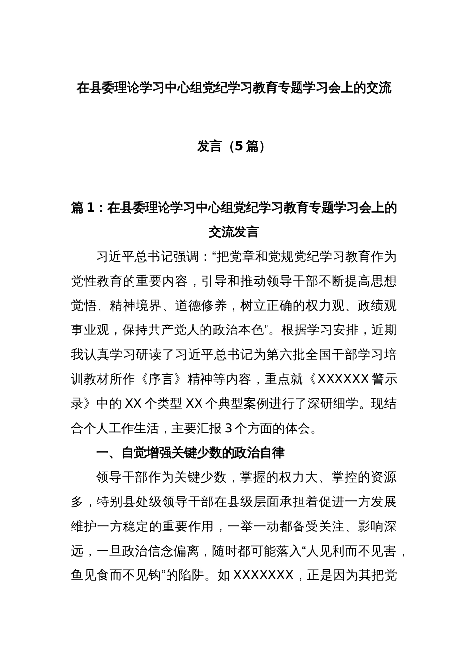 (5篇)在县委理论学习中心组党纪学习教育专题学习会上的交流发言_第1页