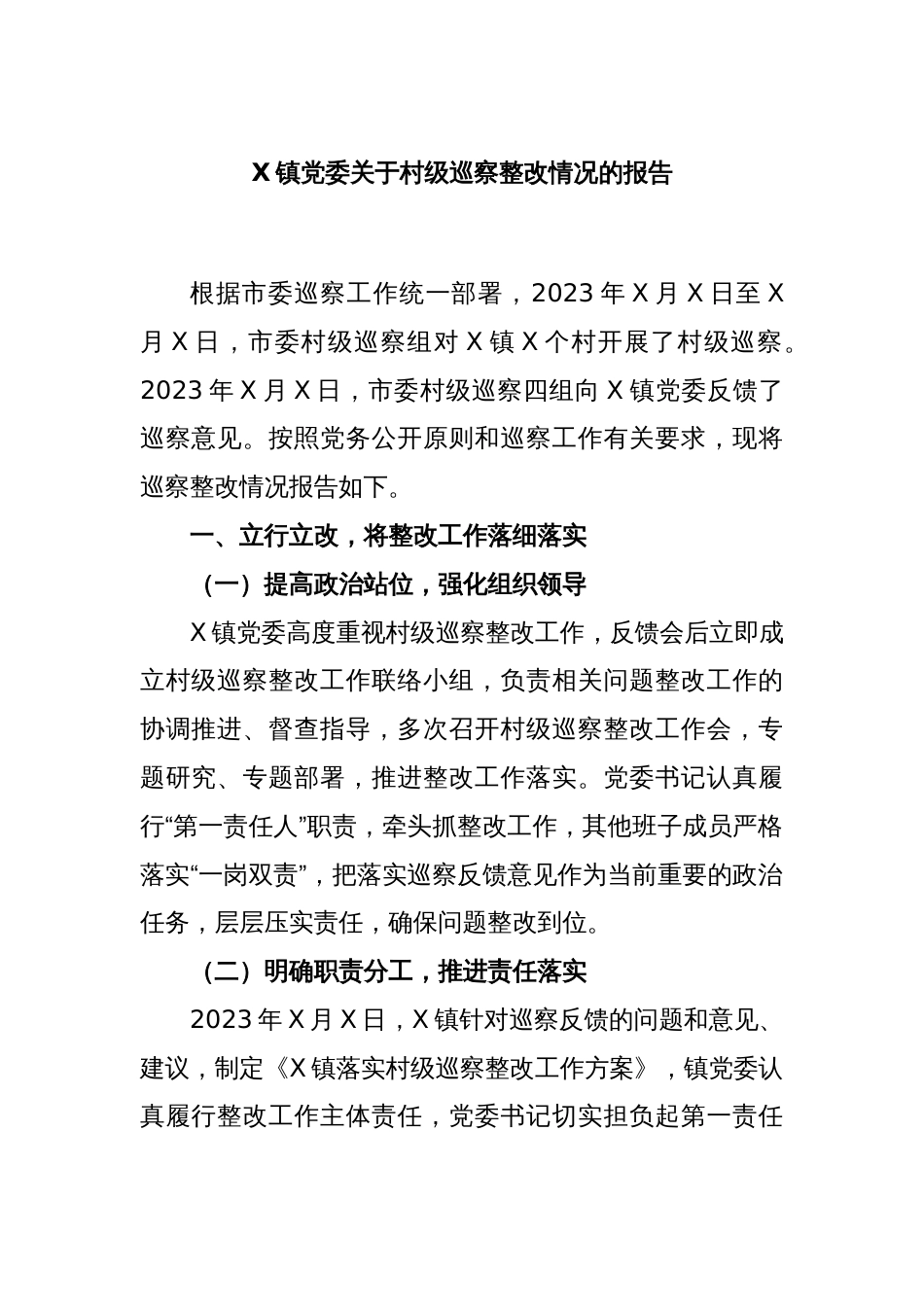 X镇党委关于村级巡察整改情况的报告_第1页