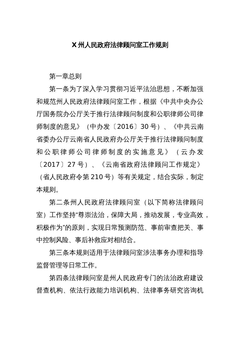 X州人民政府法律顾问室工作规则_第1页