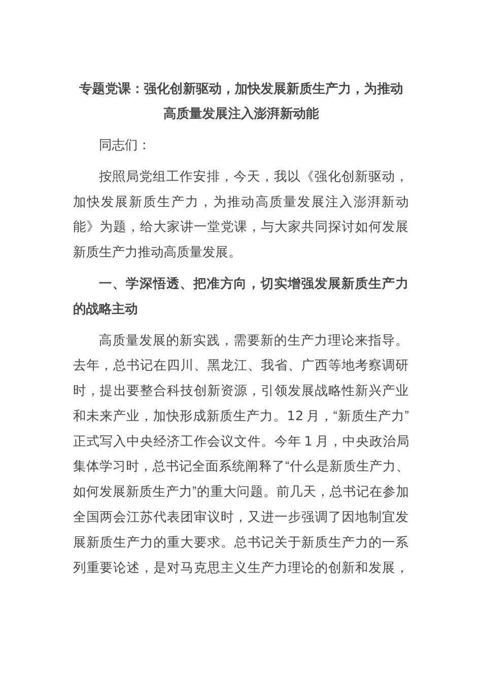 专题党课：强化创新驱动，加快发展新质生产力，为推动高质量发展注入澎湃新动能_第1页