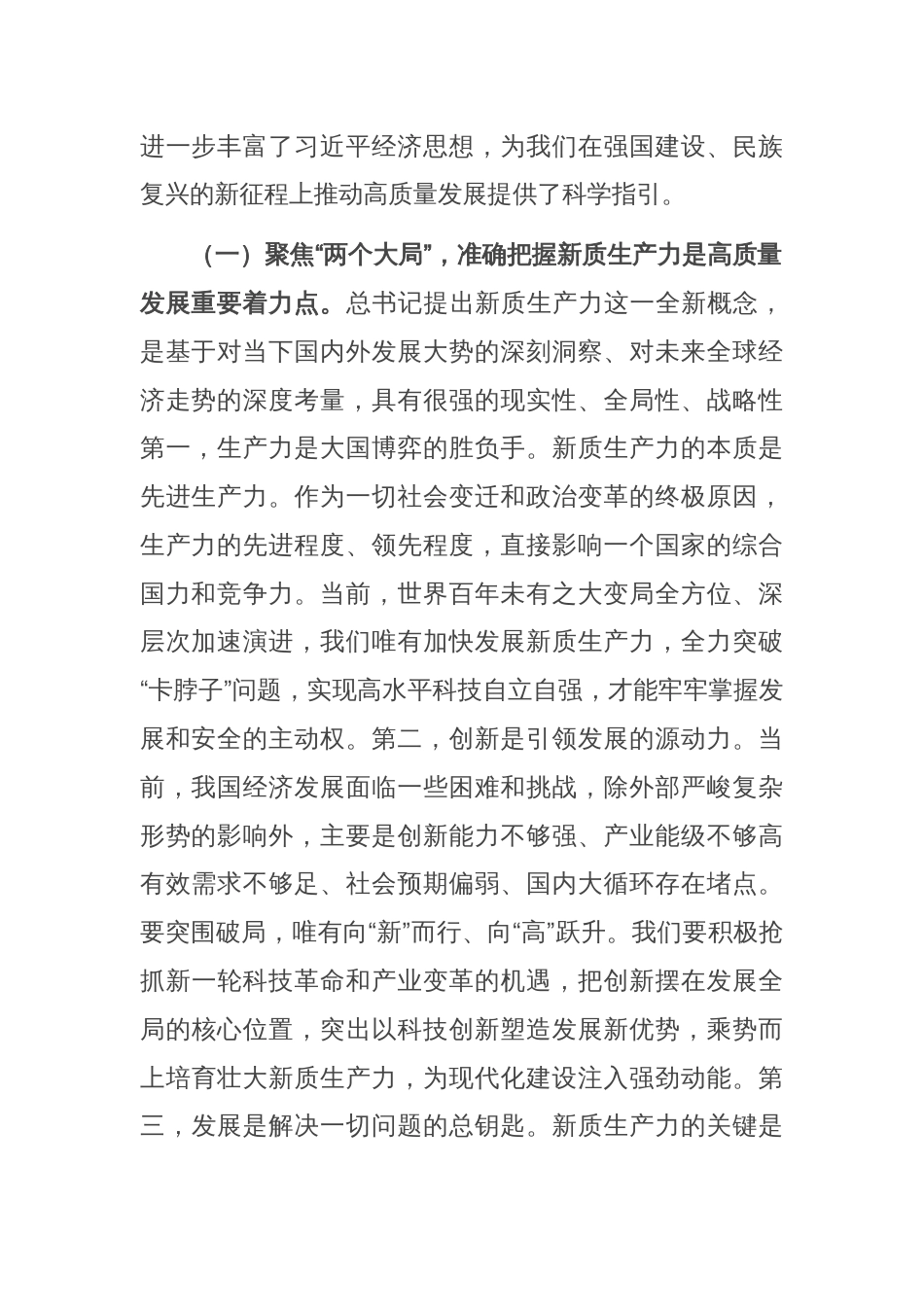 专题党课：强化创新驱动，加快发展新质生产力，为推动高质量发展注入澎湃新动能_第2页