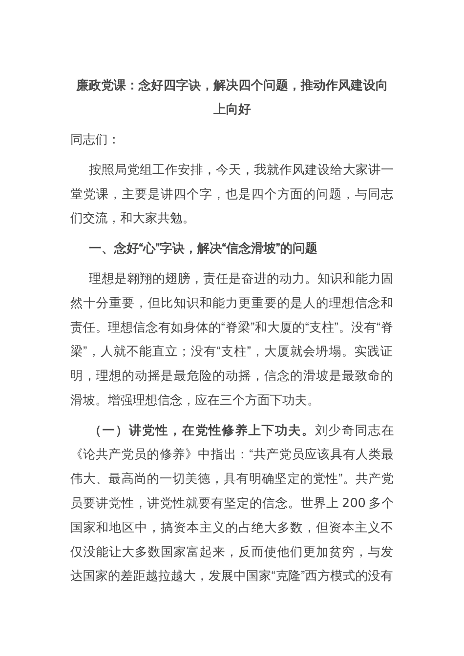 廉政党课：念好四字诀，解决四个问题，推动作风建设向上向好_第1页