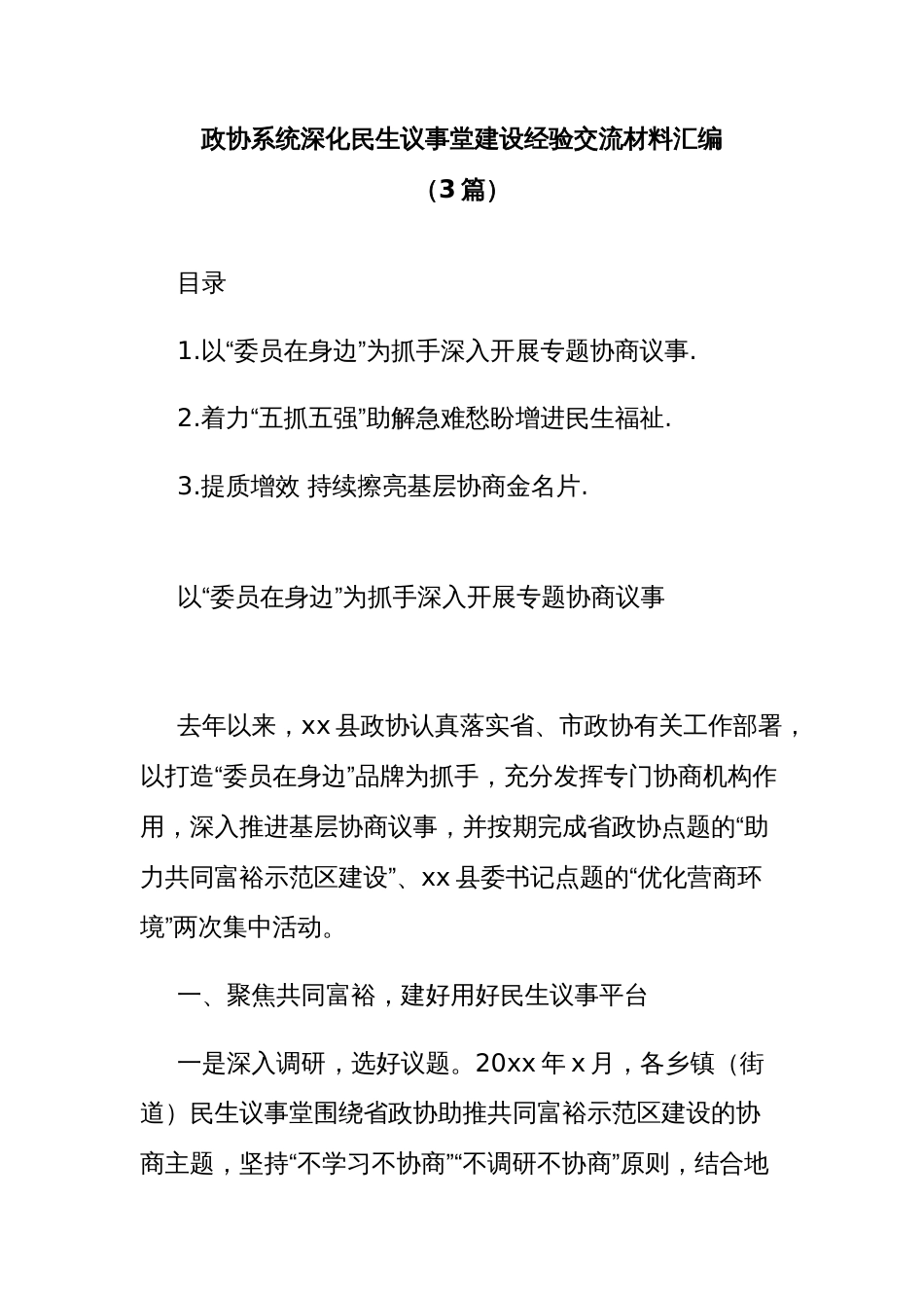 (3篇)政协系统深化民生议事堂建设经验交流材料汇编_第1页