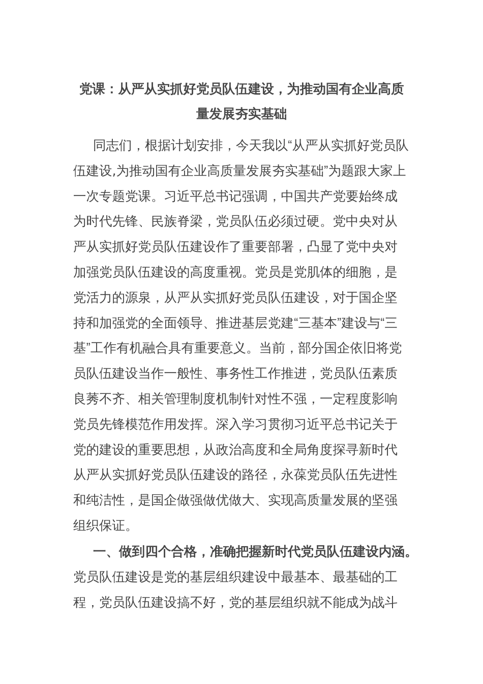 党课：从严从实抓好党员队伍建设，为推动国有企业高质量发展夯实基础_第1页