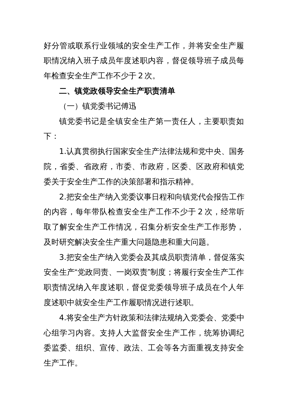 2024年X镇安全生产工作责任清单_第2页