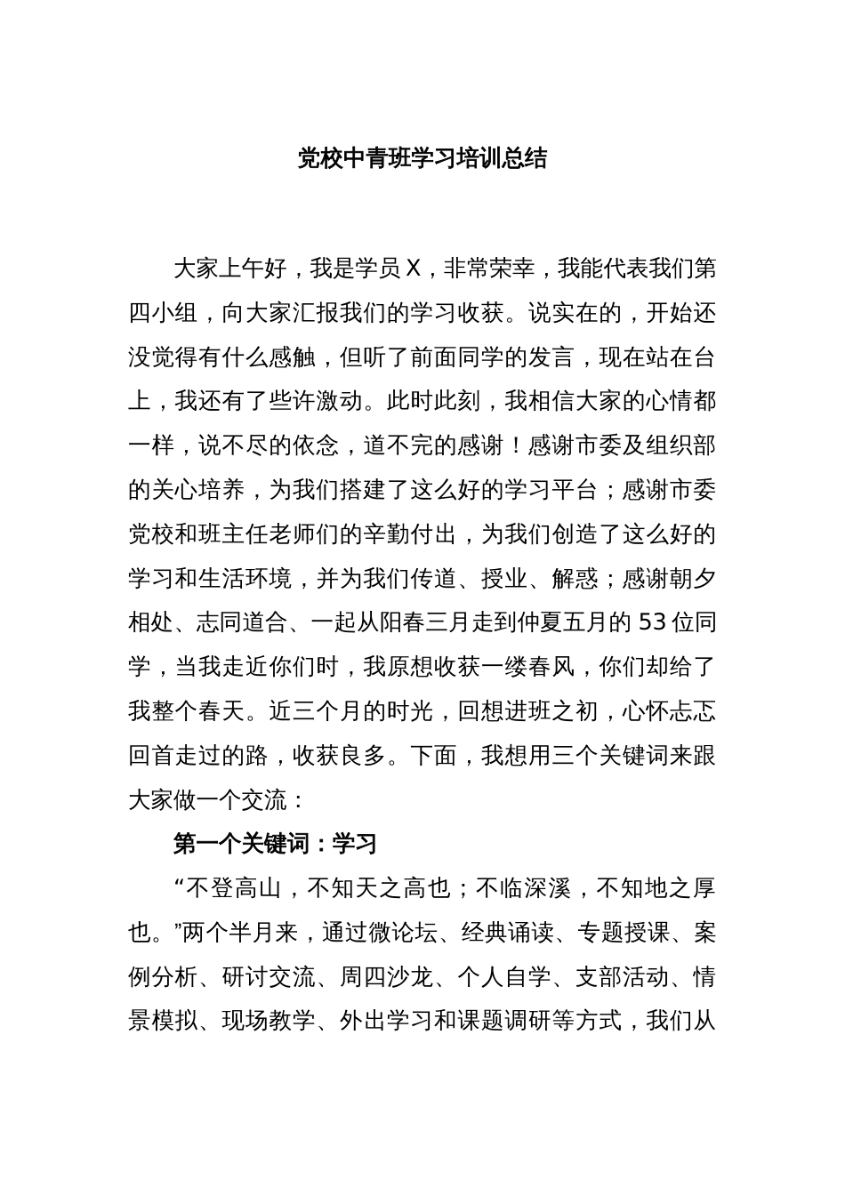 党校中青班学习培训总结_第1页