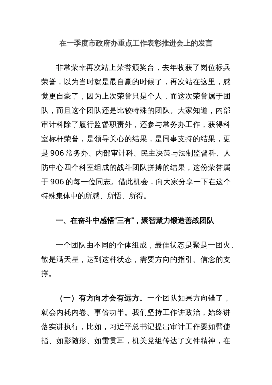 在一季度市政府办重点工作表彰推进会上的发言_第1页