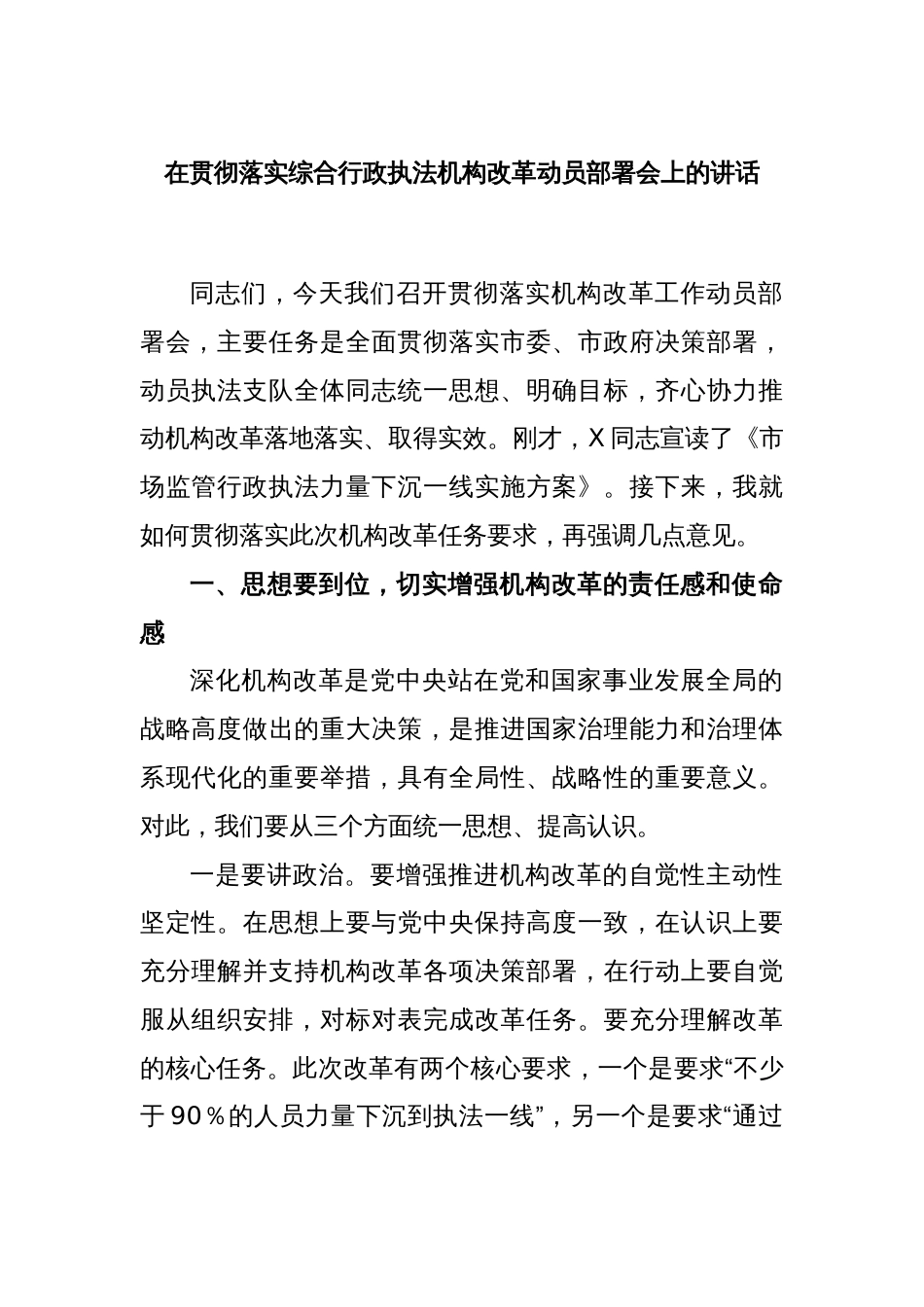 在贯彻落实综合行政执法机构改革动员部署会上的讲话_第1页