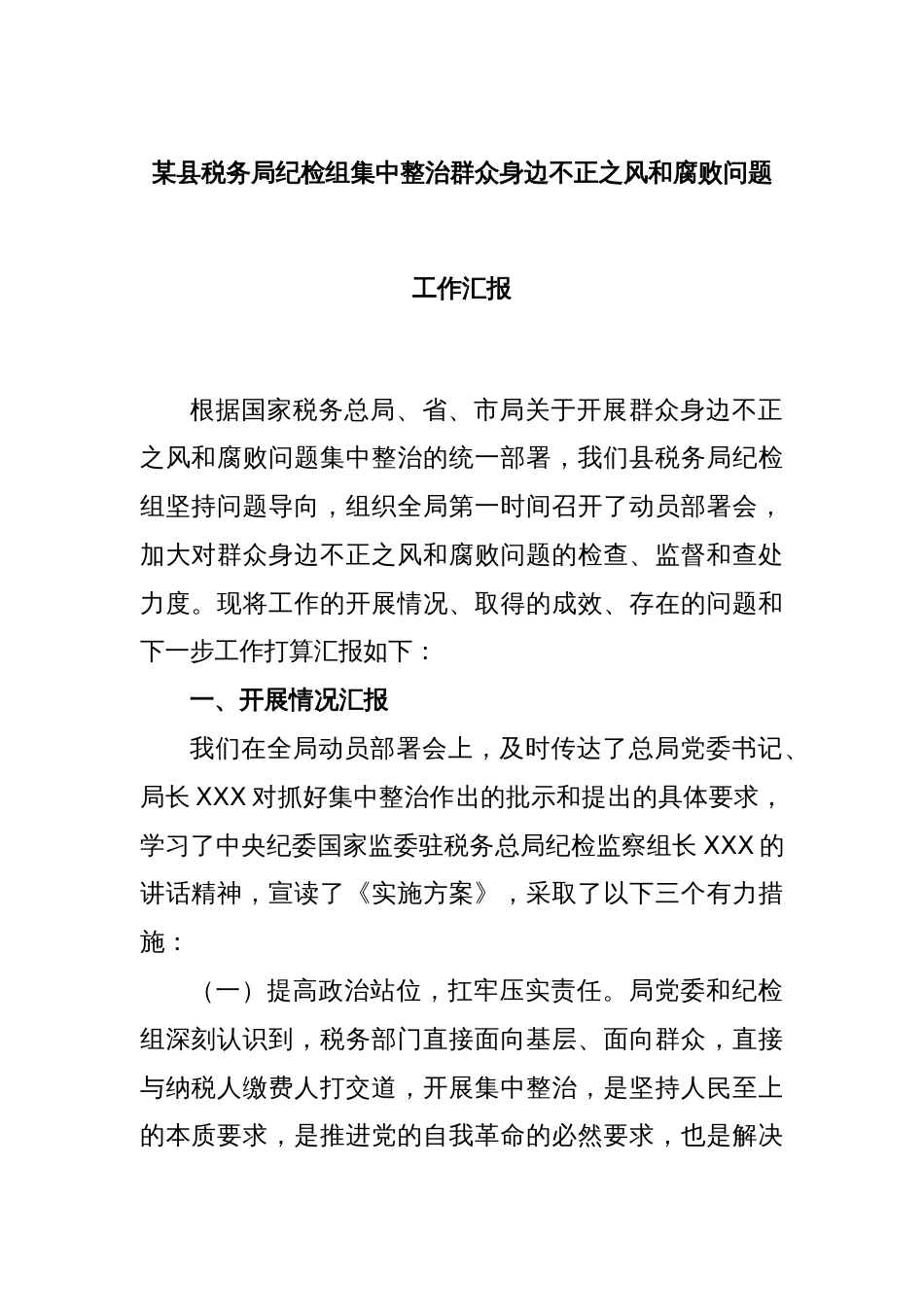 某县税务局纪检组集中整治群众身边不正之风和腐败问题工作汇报_第1页