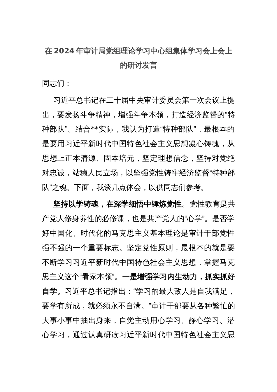 在2024年审计局党组理论学习中心组集体学习会上会上的研讨发言_第1页