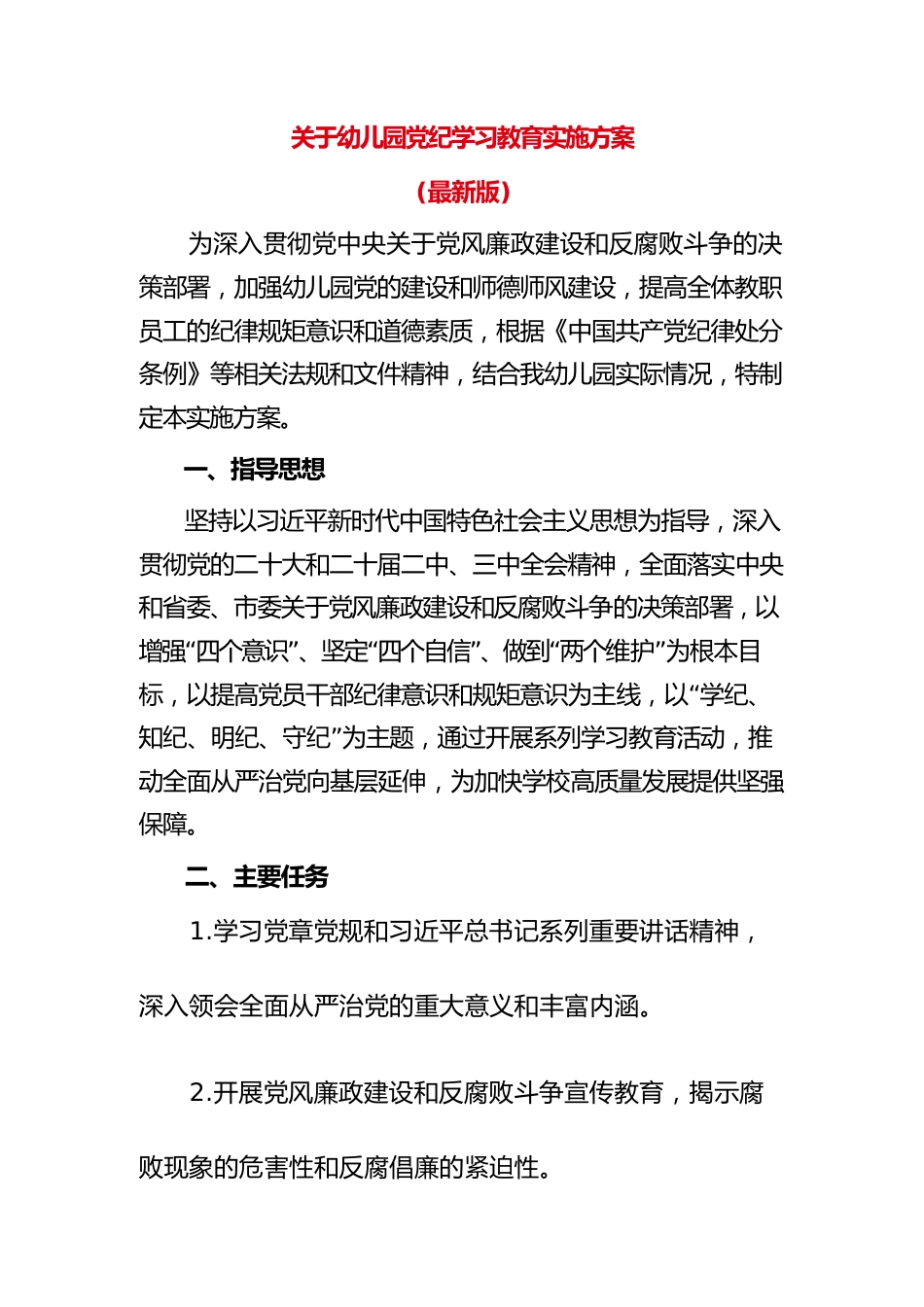 关于幼儿园党纪学习教育实施方案（最新版）_第1页