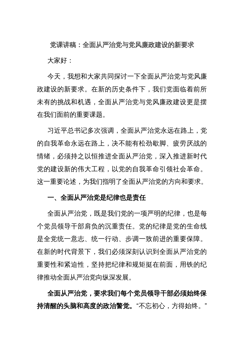 党课讲稿：全面从严治党与党风廉政建设的新要求_第1页