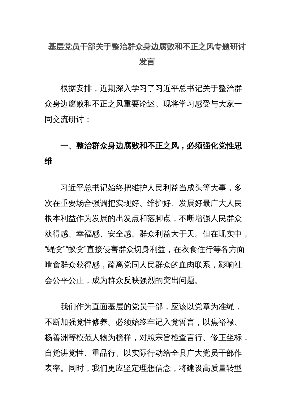 基层党员干部关于整治群众身边腐败和不正之风专题研讨发言_第1页