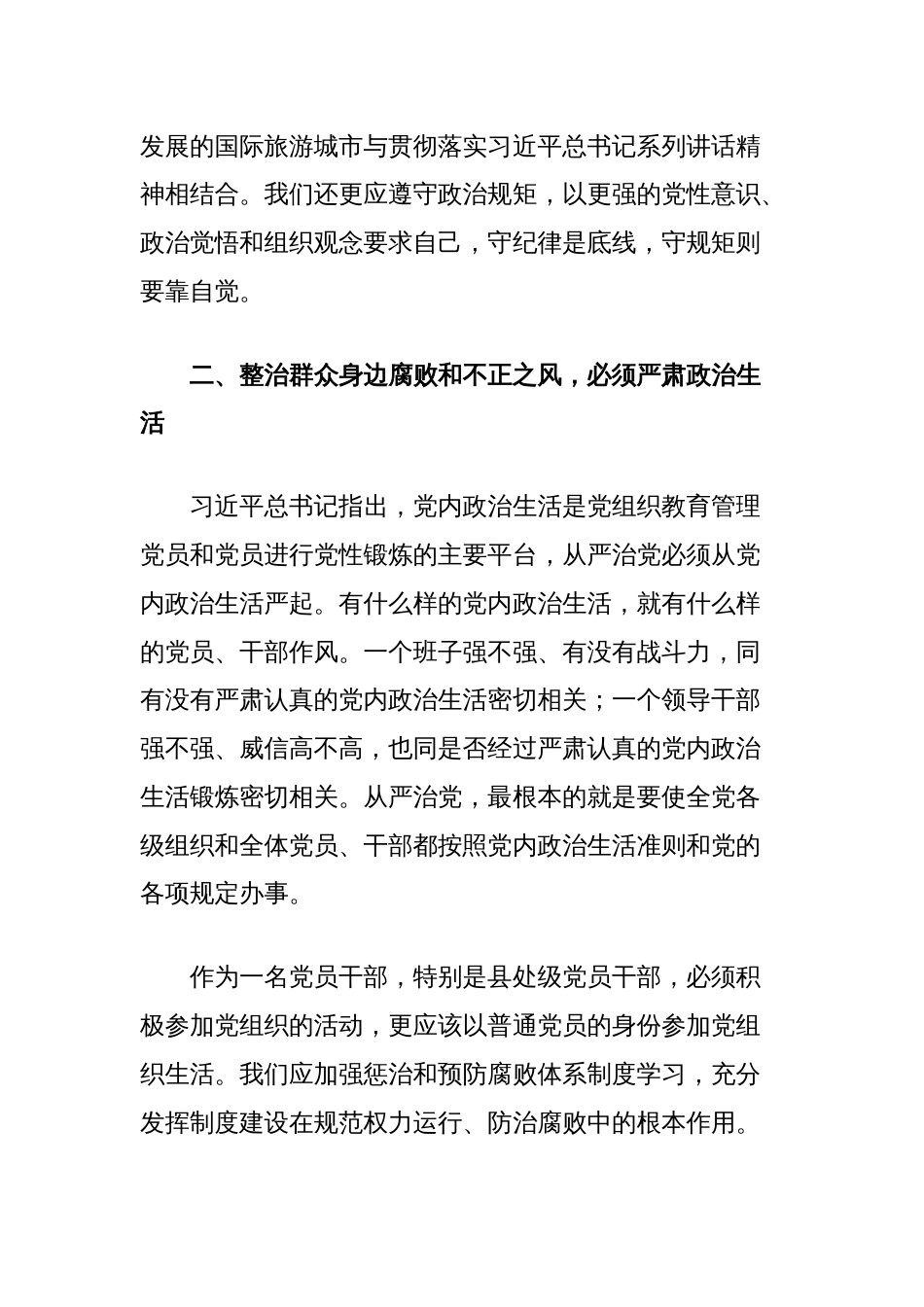 基层党员干部关于整治群众身边腐败和不正之风专题研讨发言_第2页