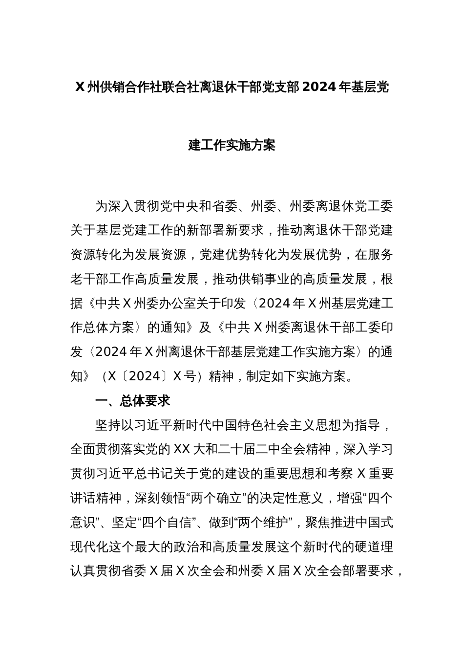 X州供销合作社联合社离退休干部党支部2024年基层党建工作实施方案_第1页