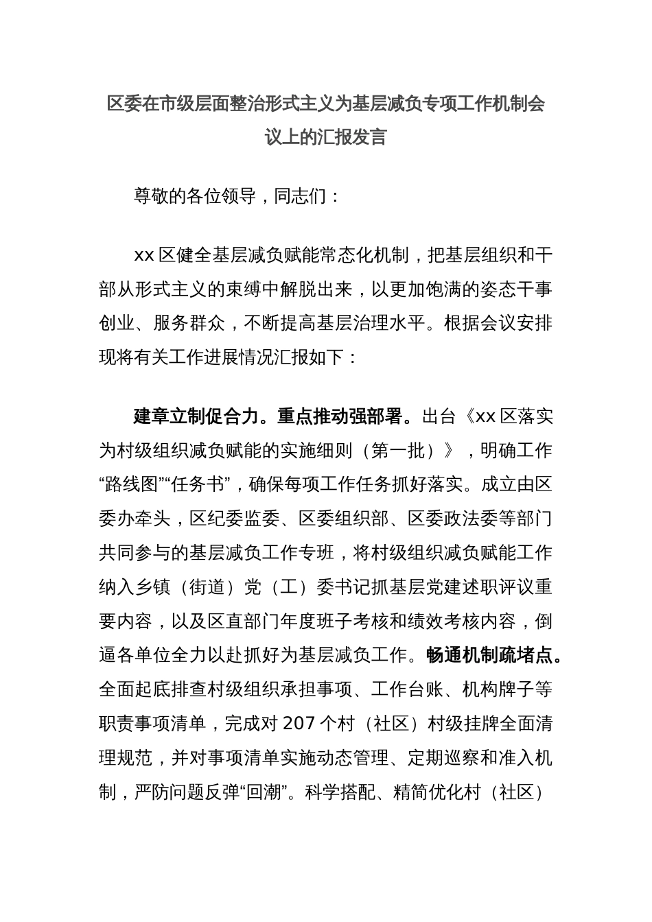 区委在市级层面整治形式主义为基层减负专项工作机制会议上的汇报发言_第1页