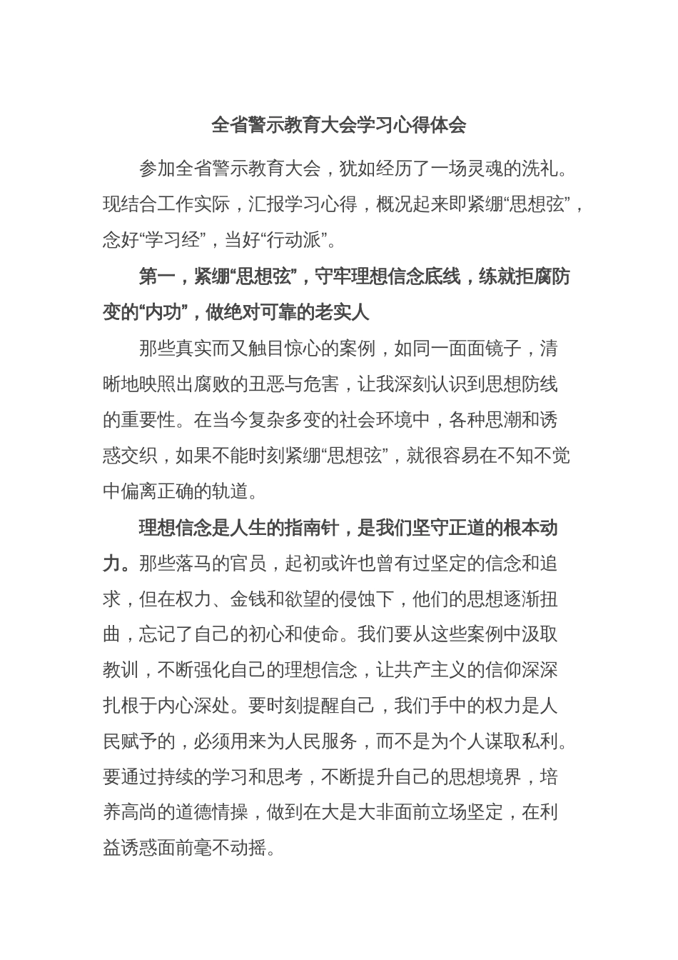 全省警示教育大会学习心得体会_第1页