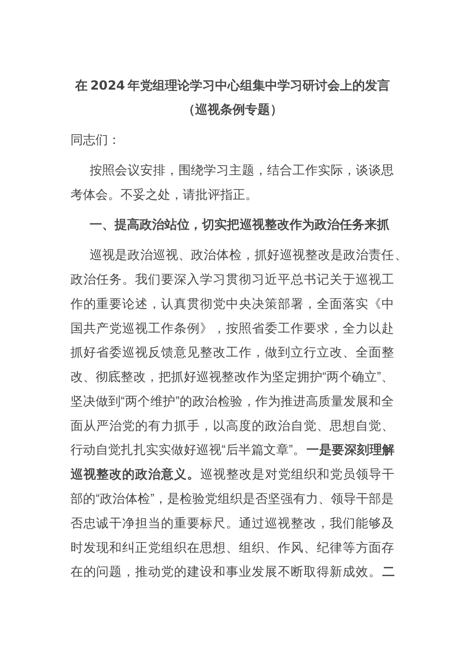 在2024年党组理论学习中心组集中学习研讨会上的发言（巡视条例专题）_第1页