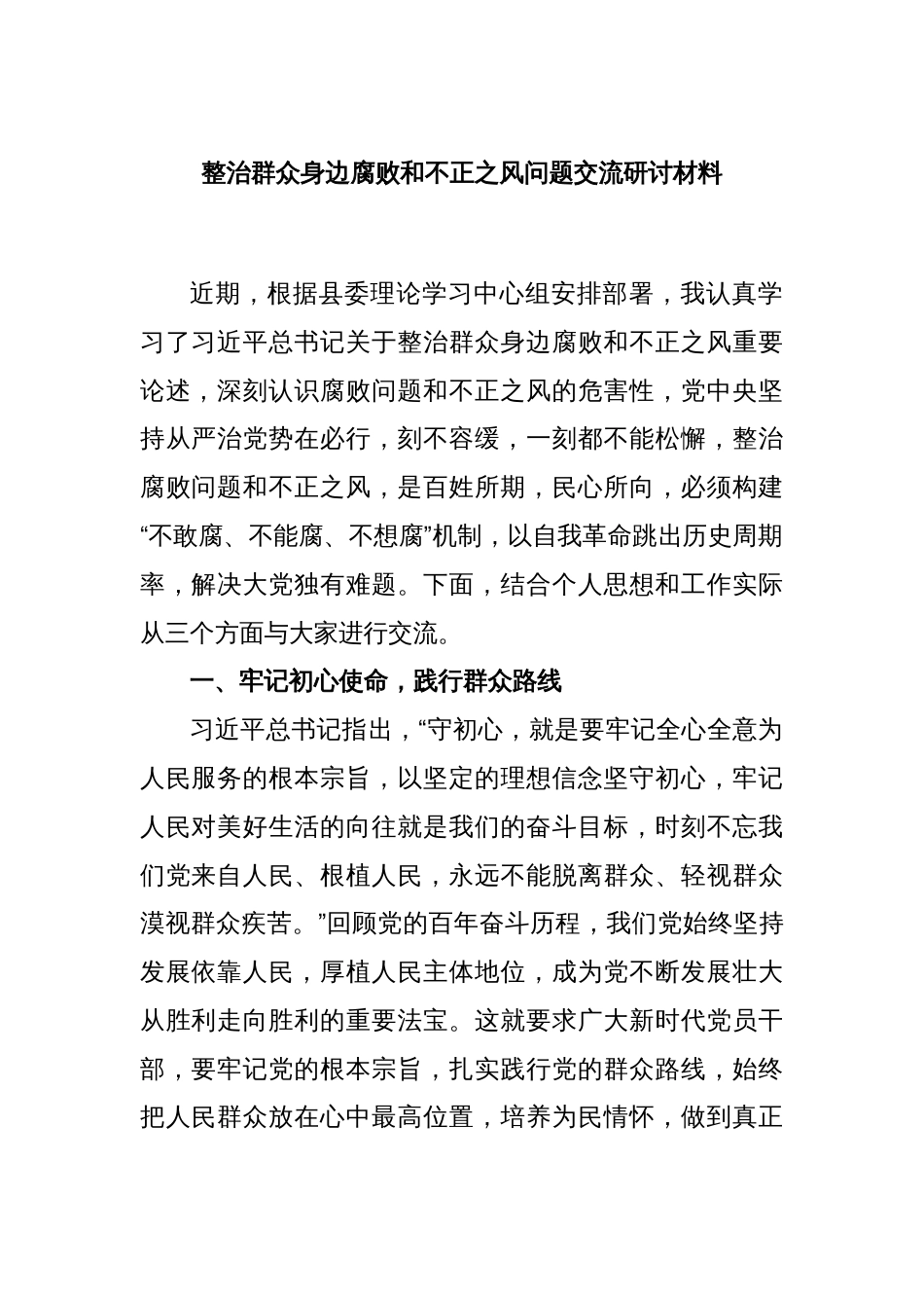 整治群众身边腐败和不正之风问题交流研讨材料_第1页