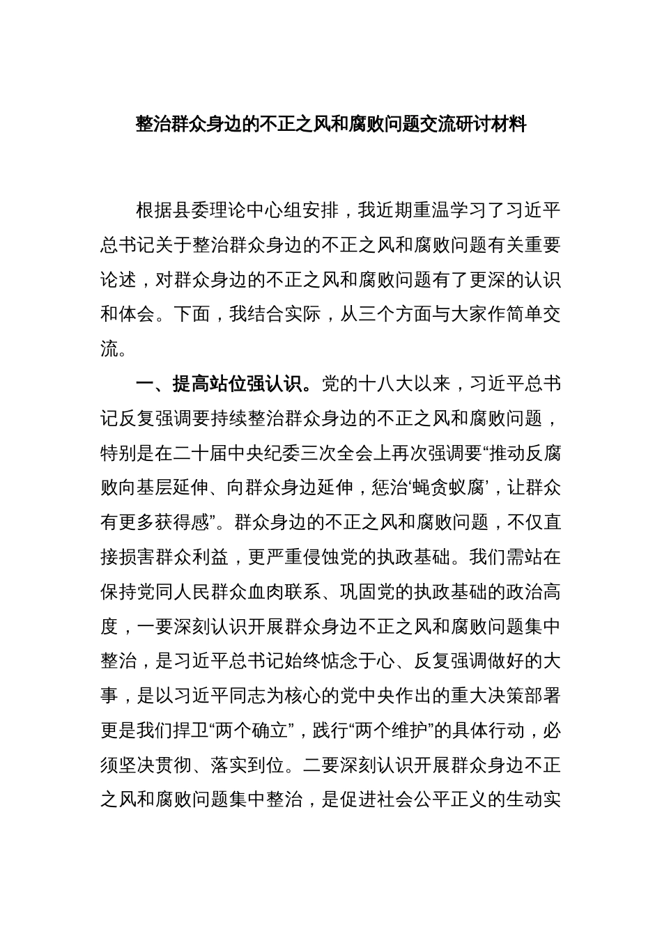 整治群众身边的不正之风和腐败问题交流研讨材料_第1页