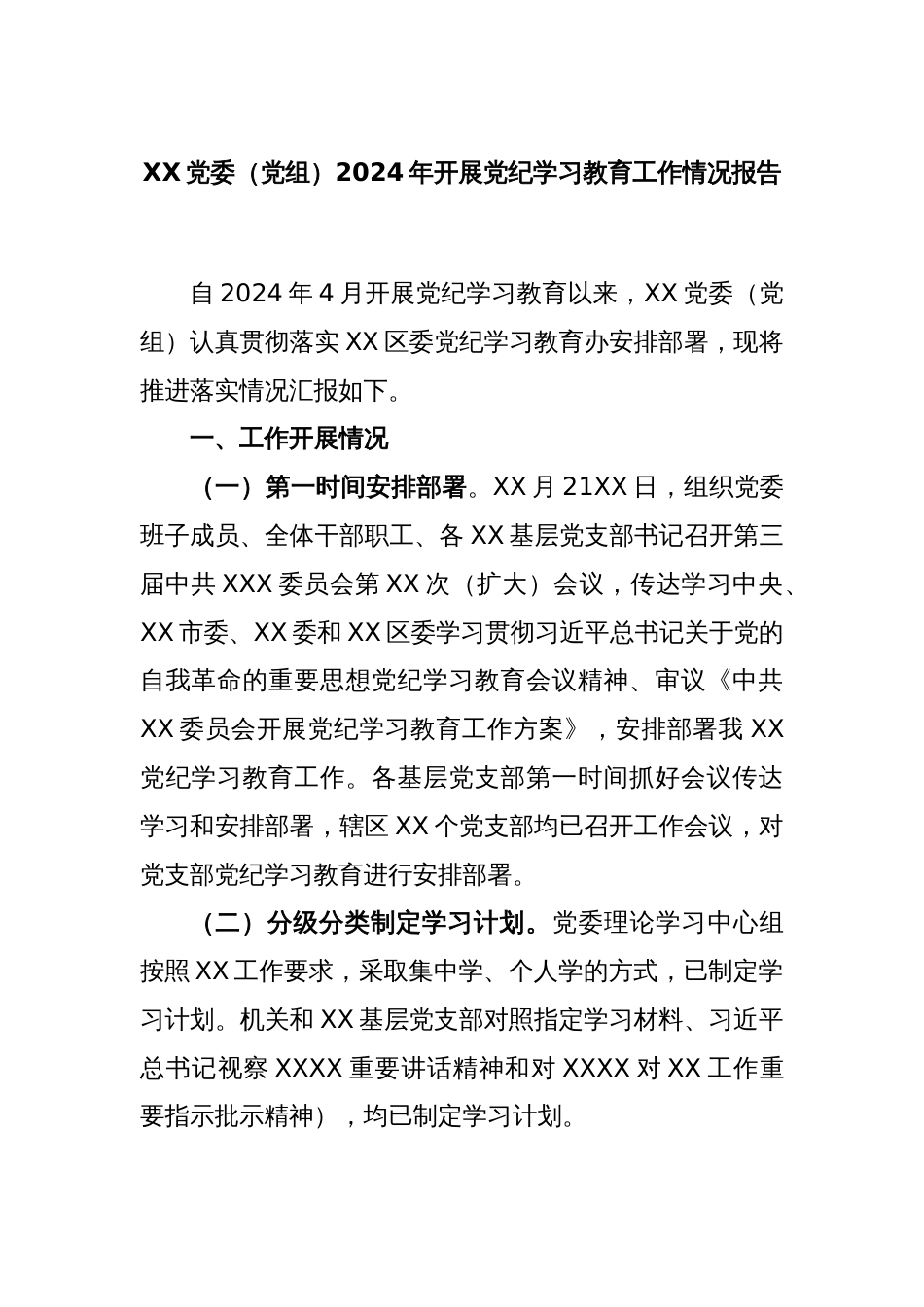 XX党委（党组）2024年开展党纪学习教育工作情况报告_第1页
