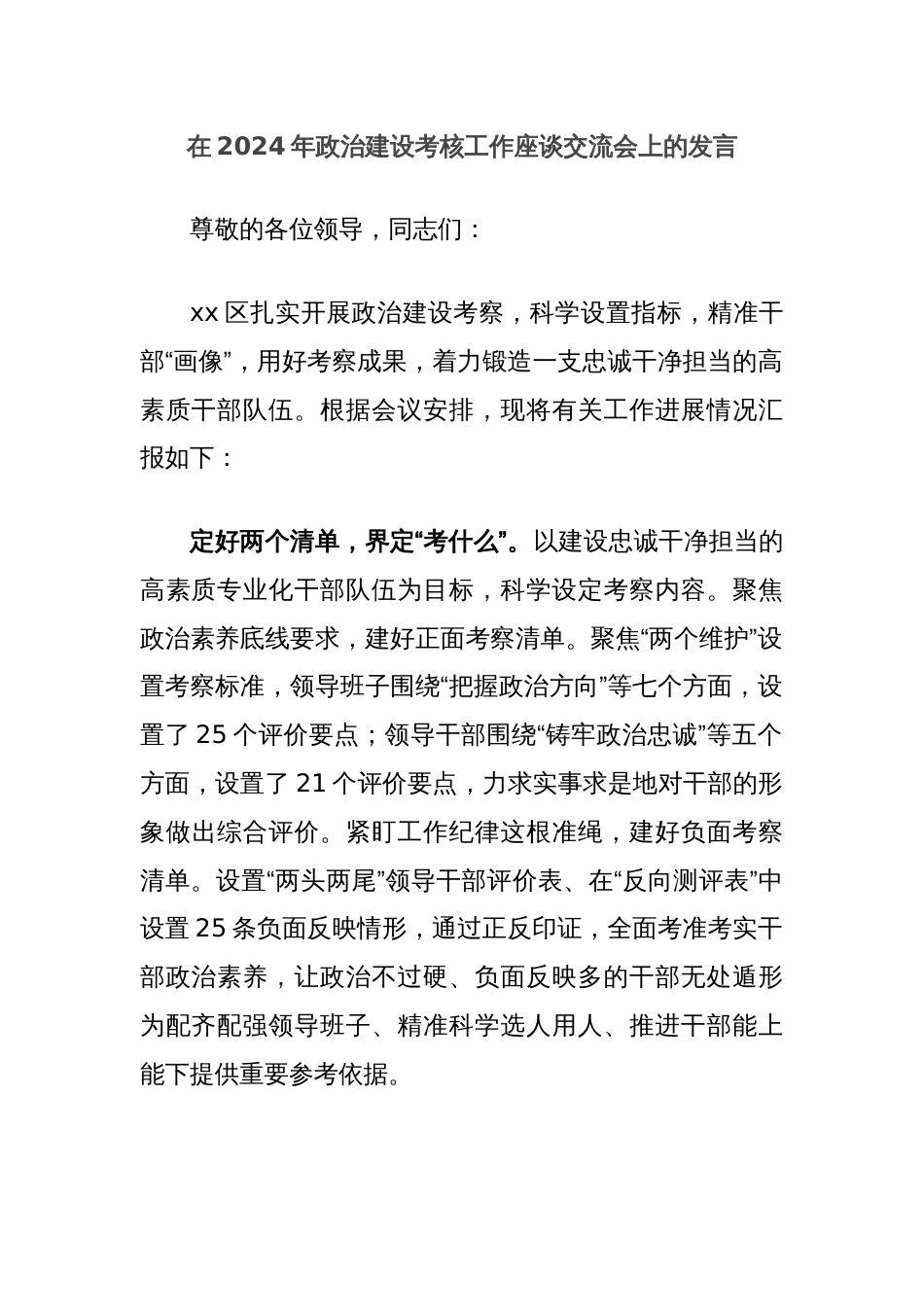 在2024年政治建设考核工作座谈交流会上的发言_第1页
