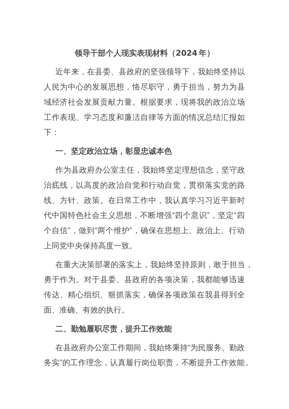 领导干部个人现实表现材料（2024年）_第1页