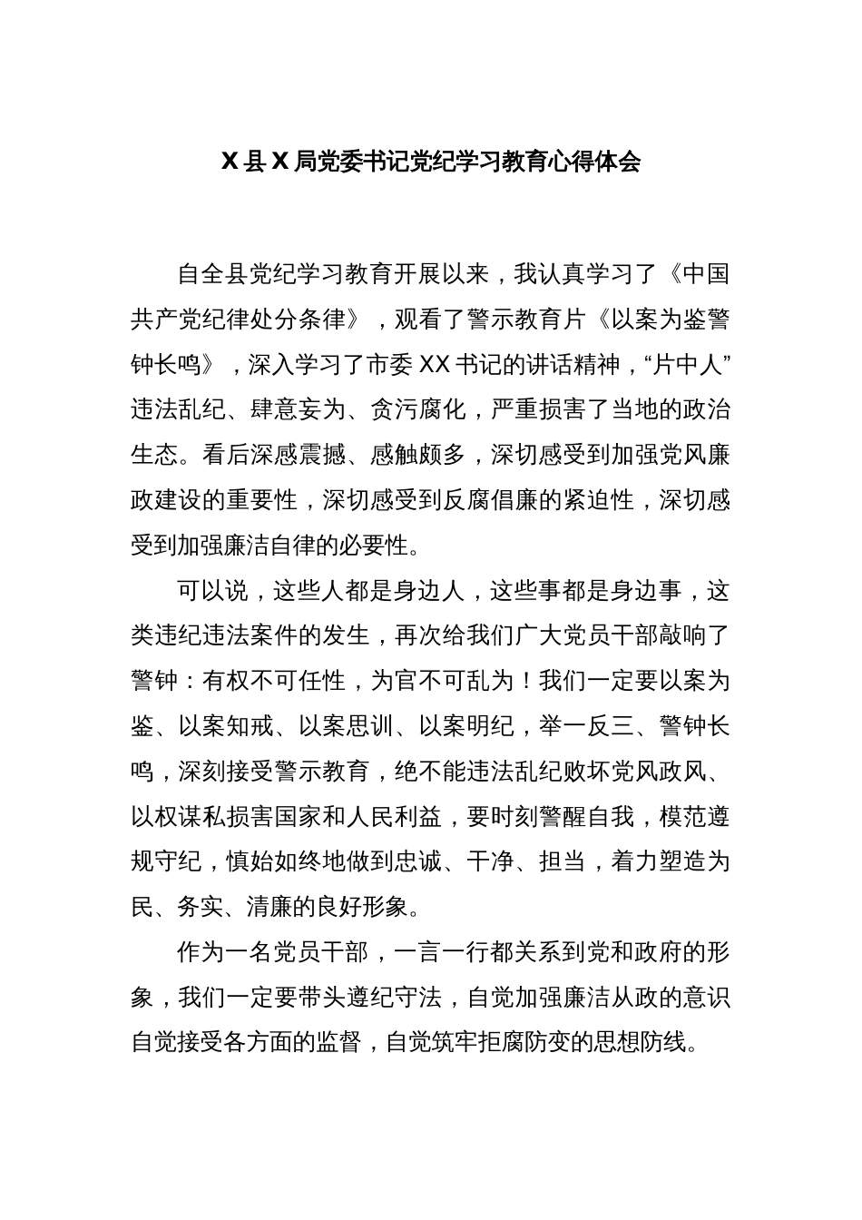 X县X局党委书记党纪学习教育心得体会_第1页